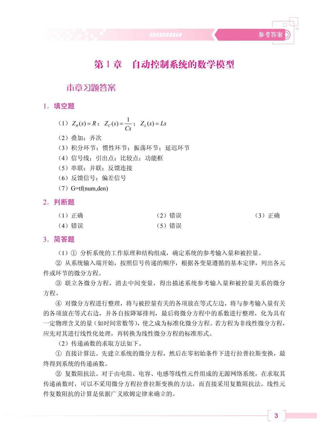 自动控制原理（双色）（含微课）