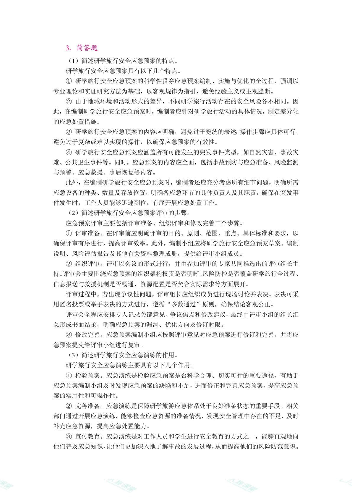 研学旅行安全管理（双色）（含微课）