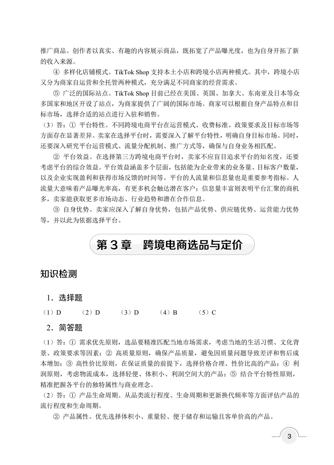 跨境电商基础与实务（双色）（含微课）