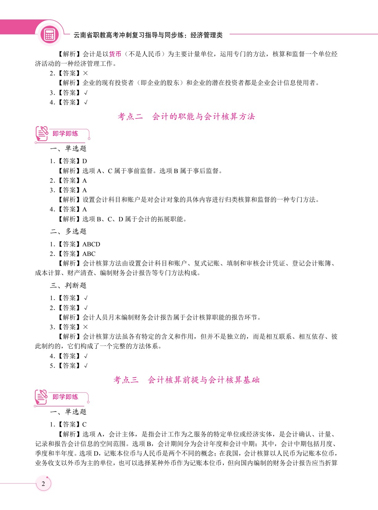 云南省职教高考冲刺复习指导与同步练：经济管理类（双色）（含微课）