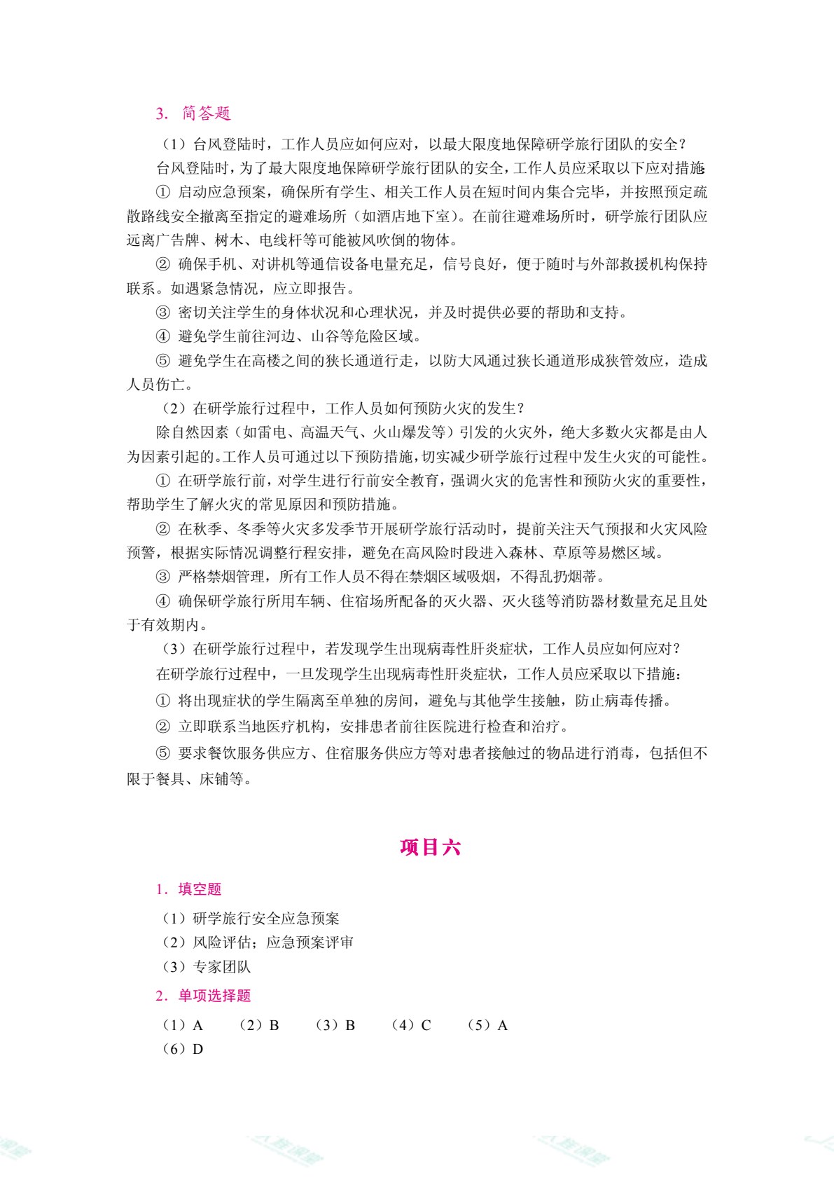 研学旅行安全管理（双色）（含微课）
