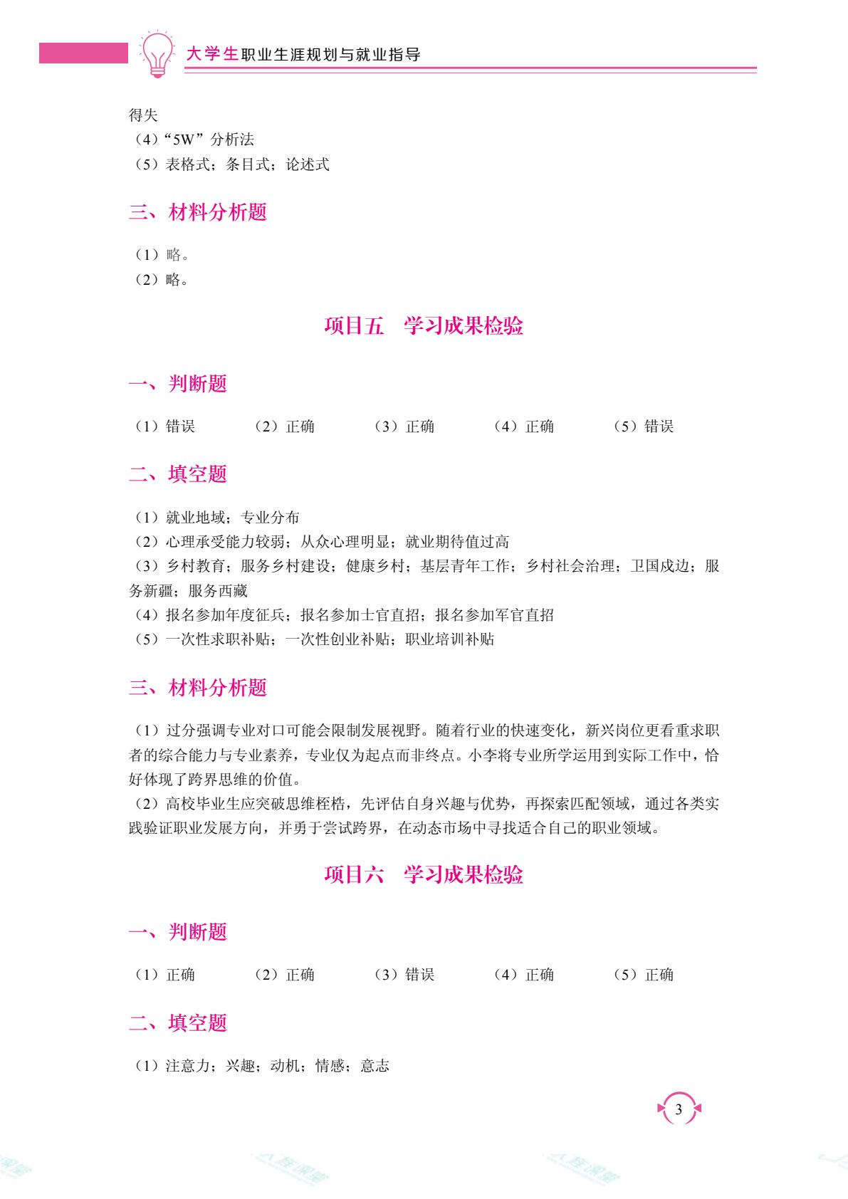 大学生职业生涯规划与就业指导（双色）（含微课）（AI赋能版）