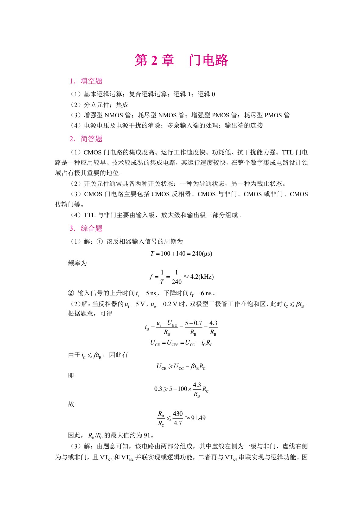 数字电子技术（双色）（含微课）