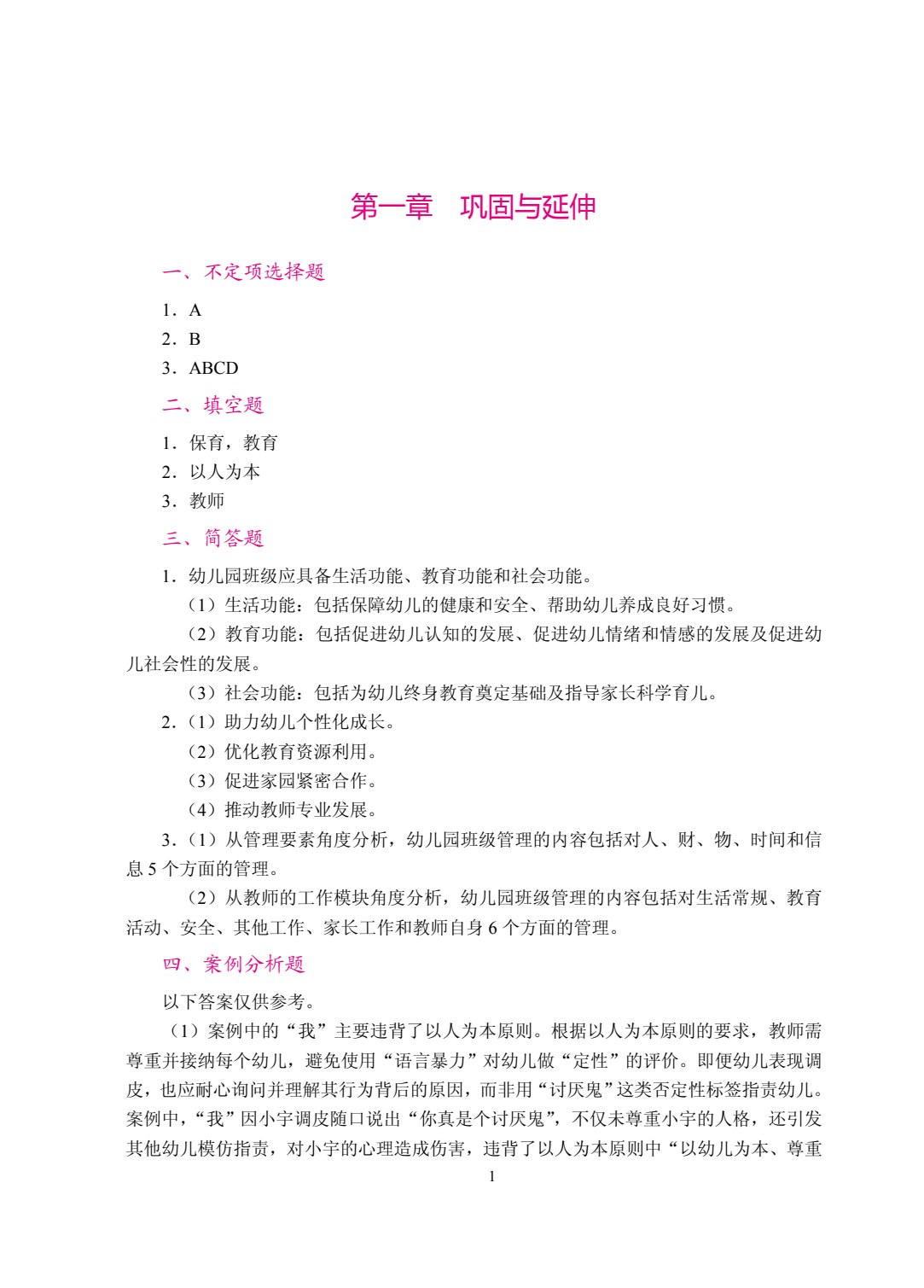 幼儿园班级管理（双色）（含微课）