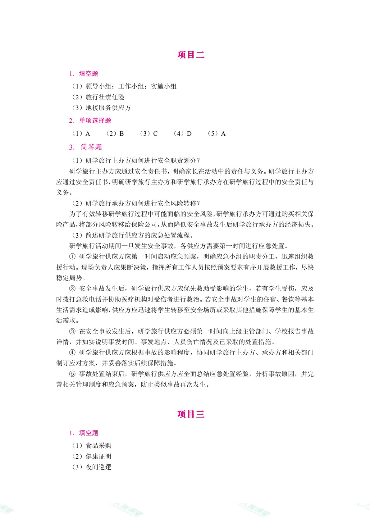研学旅行安全管理（双色）（含微课）