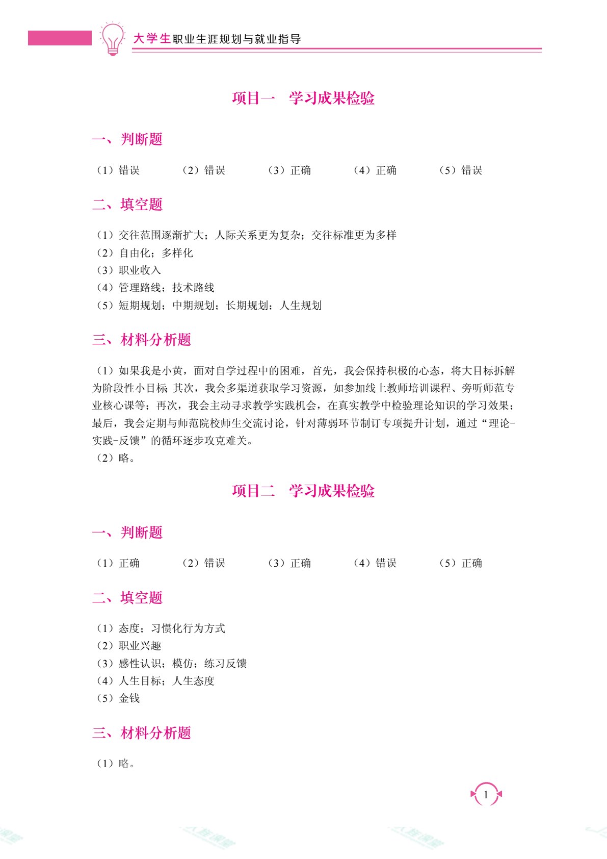 大学生职业生涯规划与就业指导（双色）（含微课）（AI赋能版）