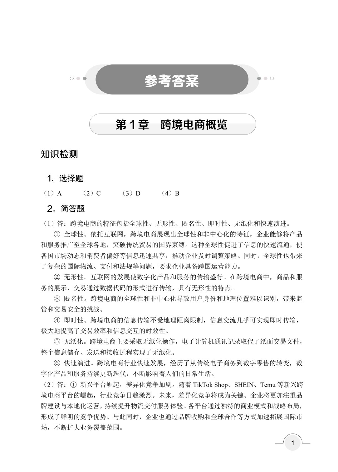 跨境电商基础与实务（双色）（含微课）