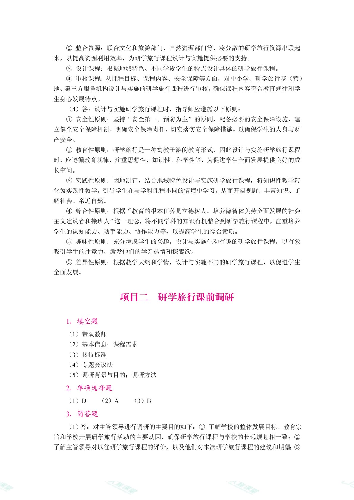研学旅行课程设计与实施（双色）（含微课）