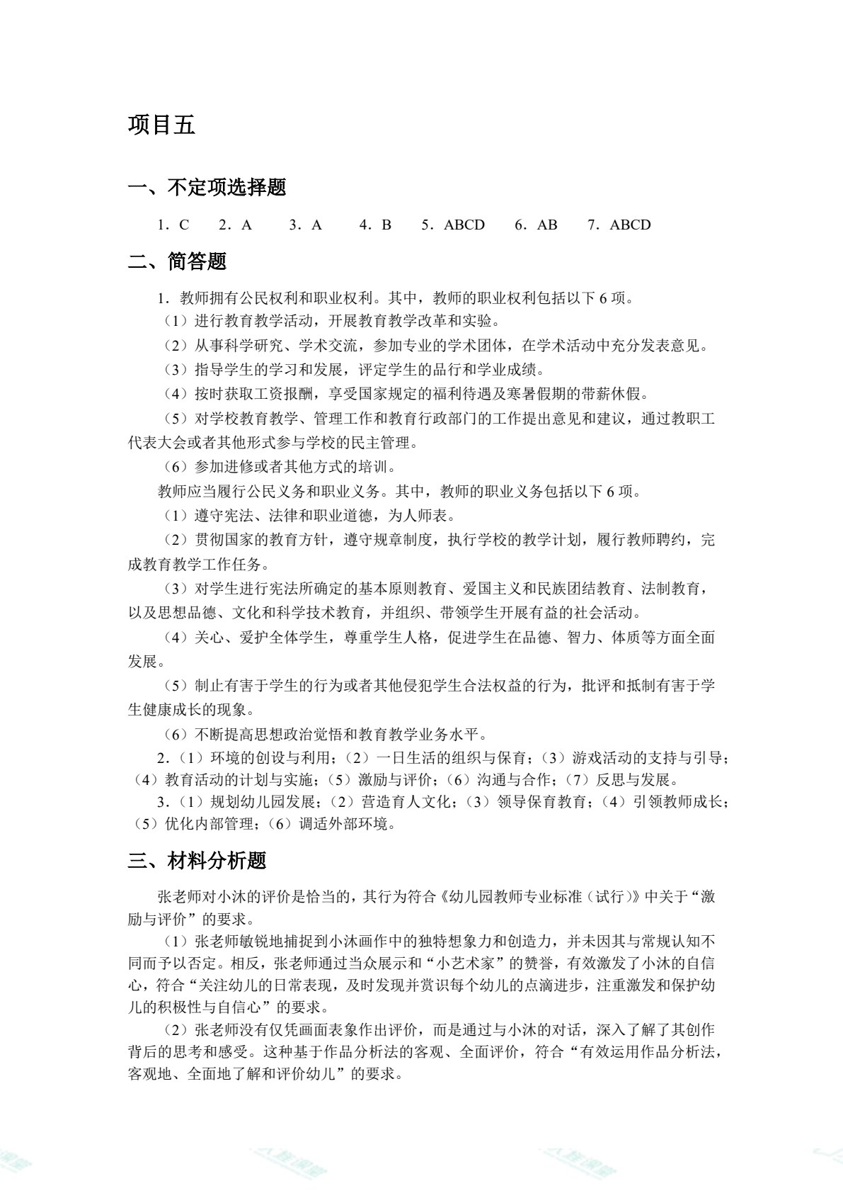 幼儿教师职业道德与教育政策法规（双色）（含微课）