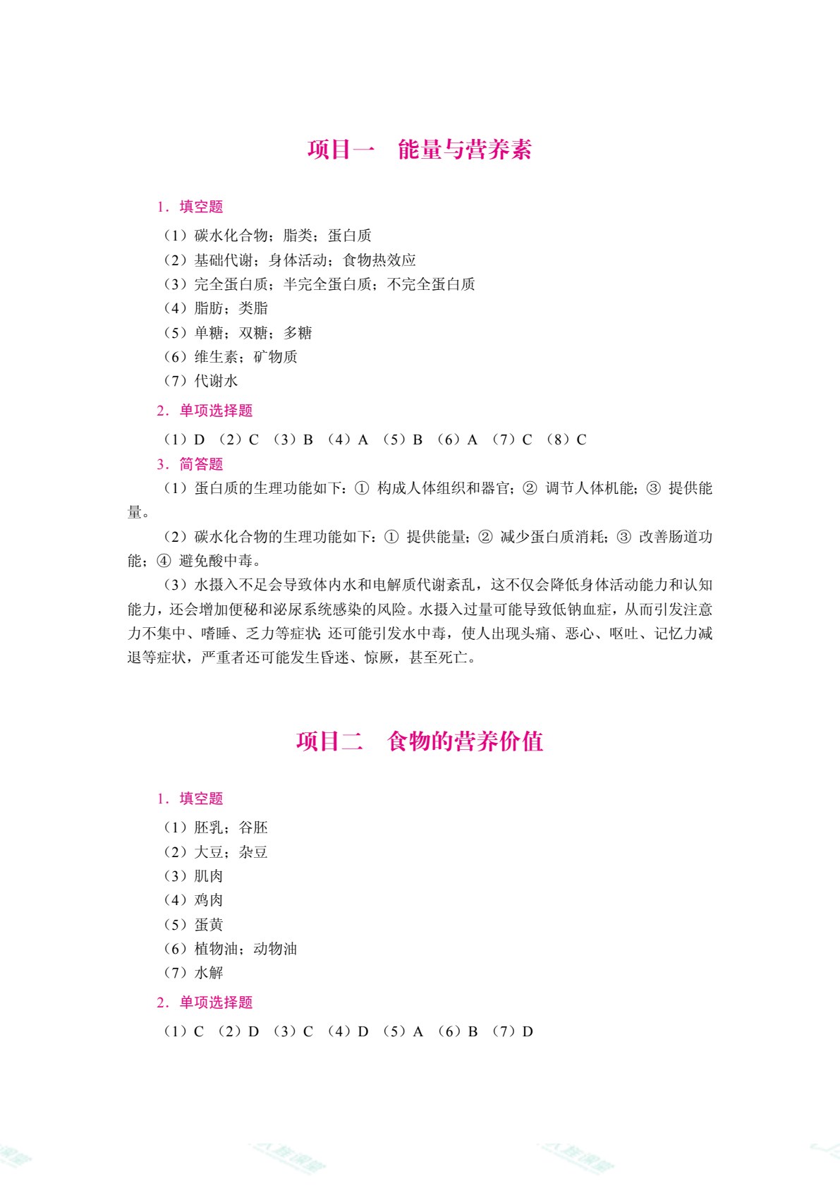 现代营养学基础（双色）（含微课）