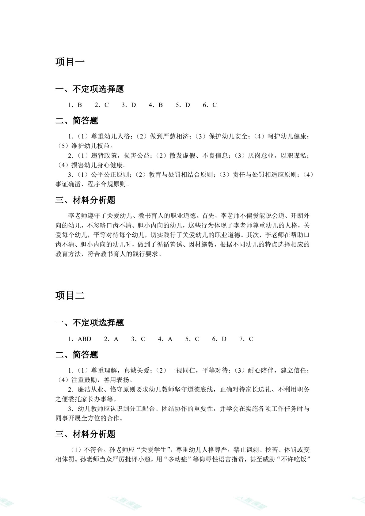 幼儿教师职业道德与教育政策法规（双色）（含微课）