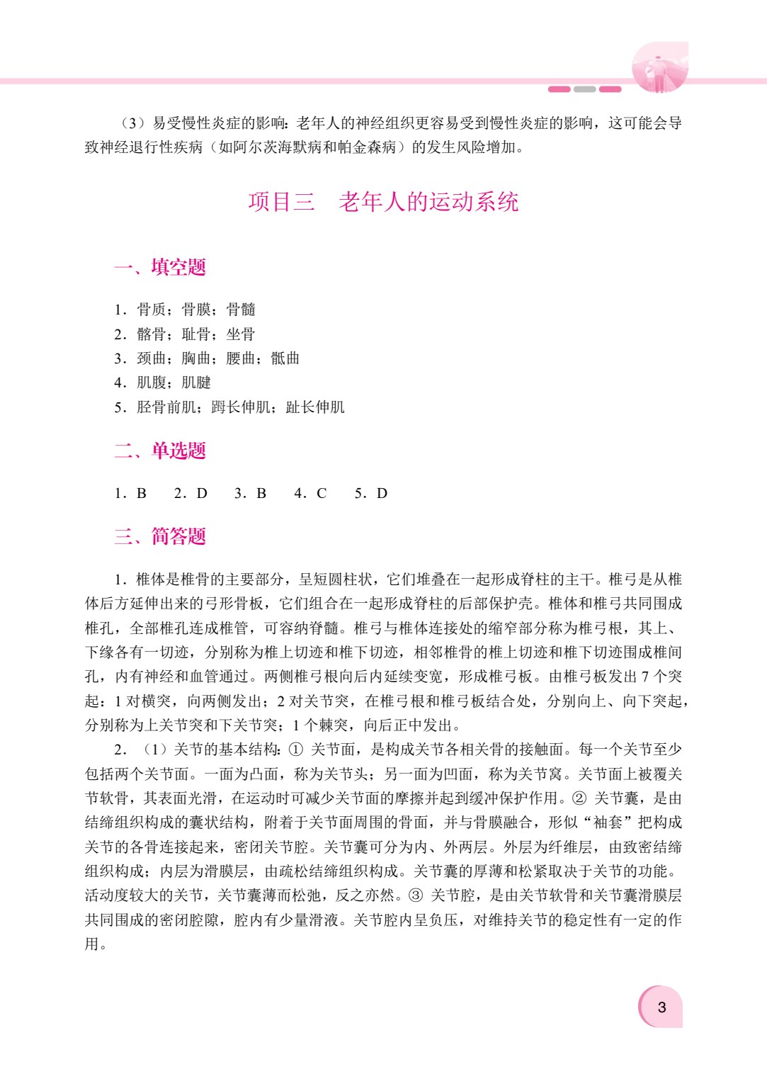 老年人体结构与功能（双色）（含微课）