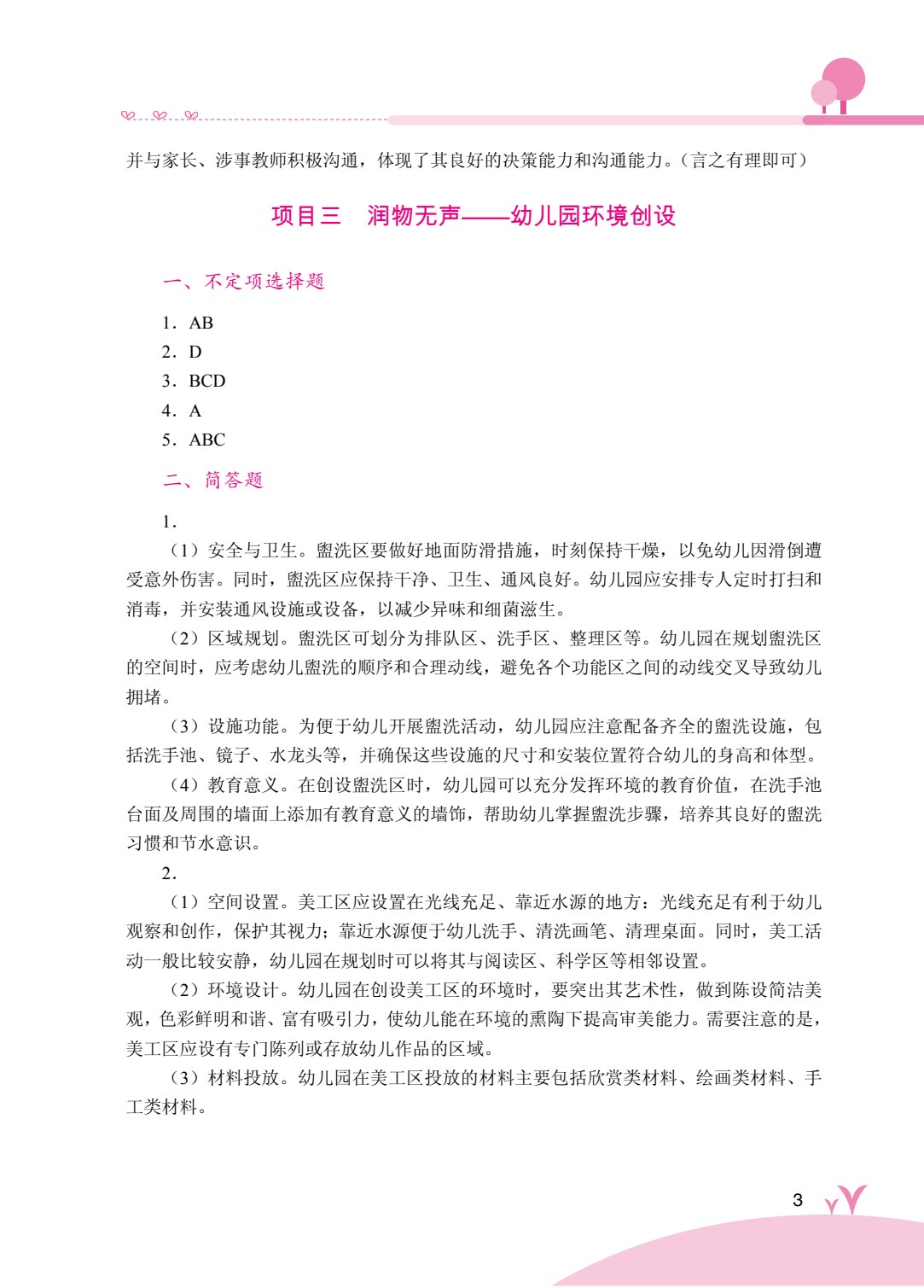 幼儿园管理实务（双色）（含微课）