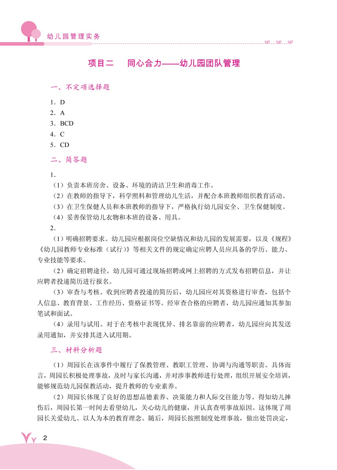 幼儿园管理实务（双色）（含微课）