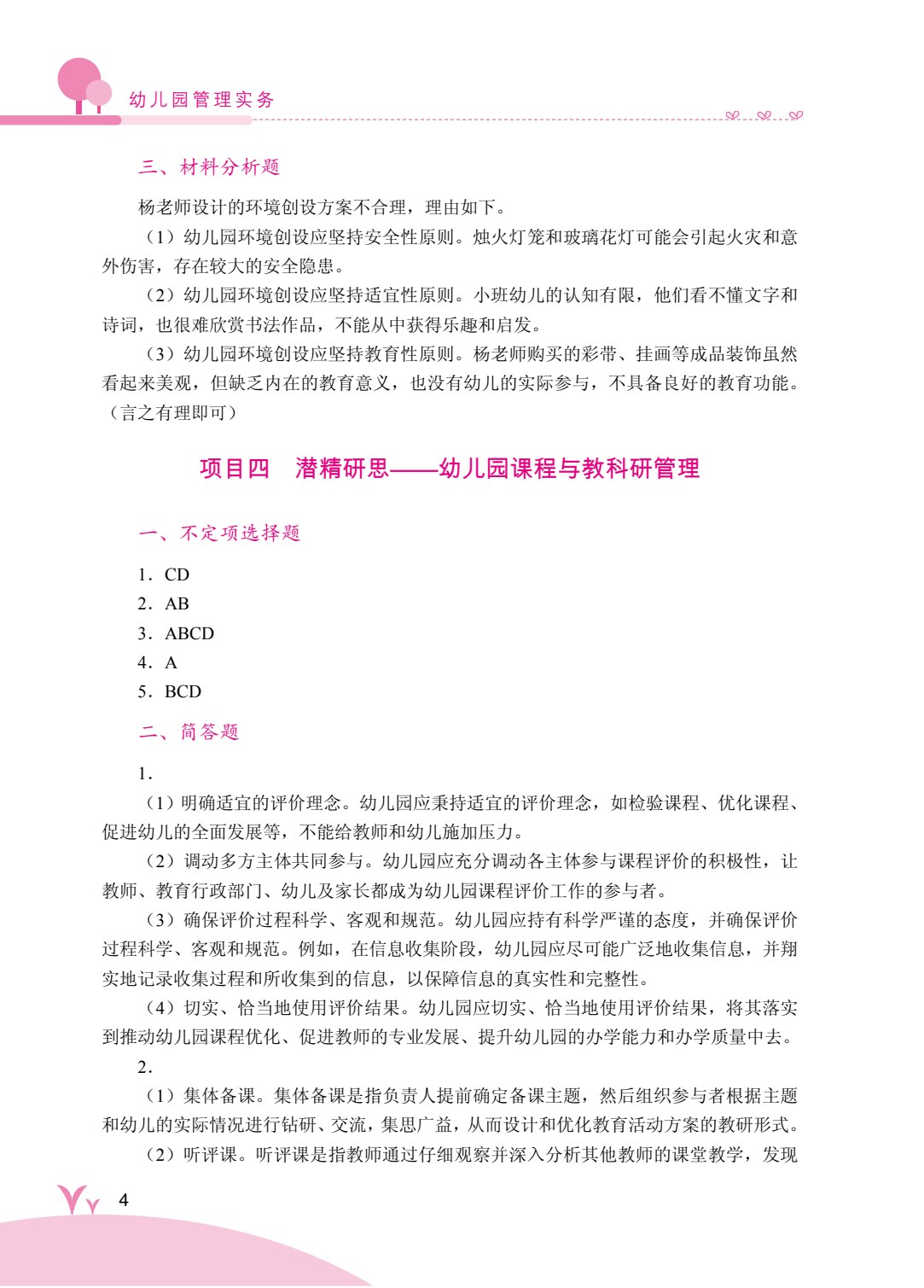 幼儿园管理实务（双色）（含微课）