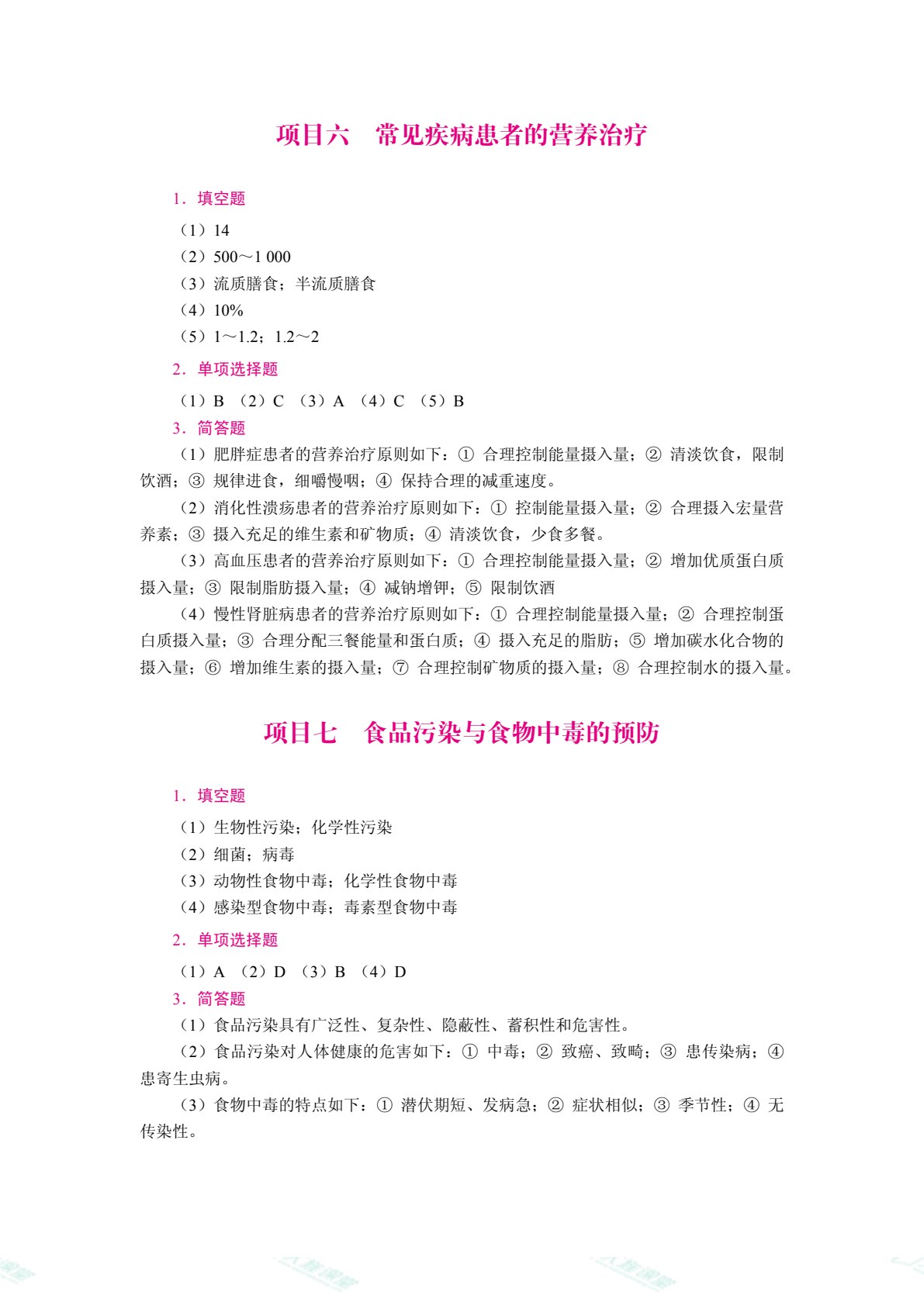 现代营养学基础（双色）（含微课）