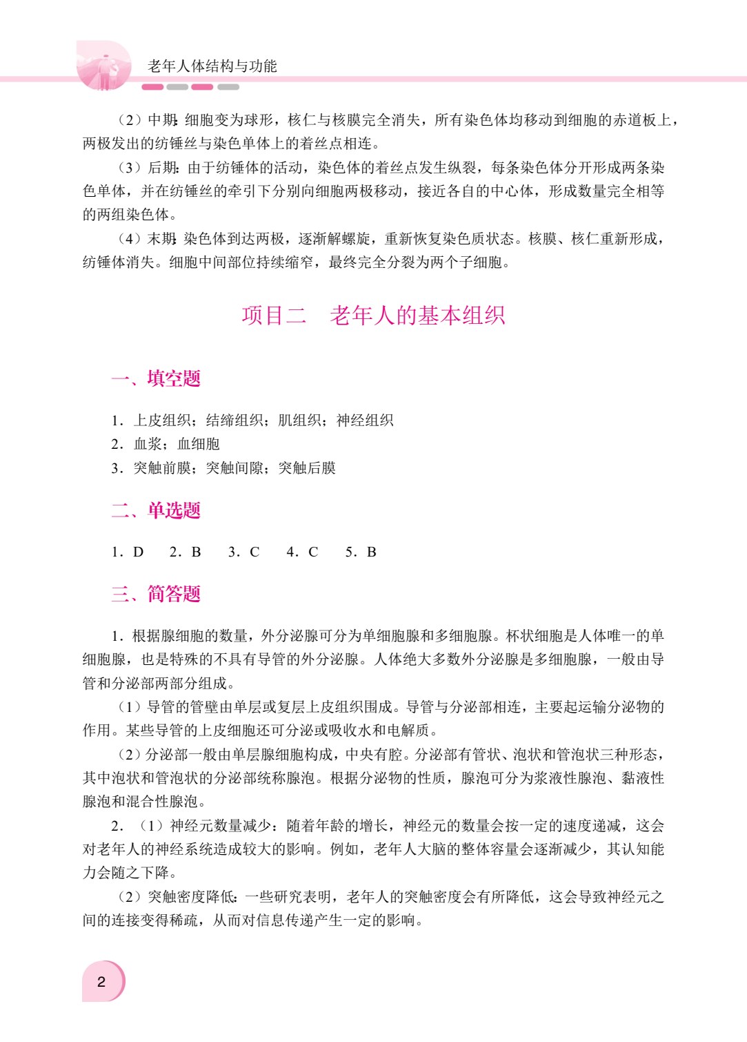 老年人体结构与功能（双色）（含微课）
