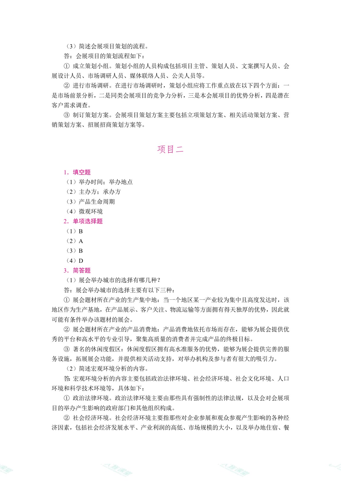 [国规]会展项目策划与组织（双色）（含微课）