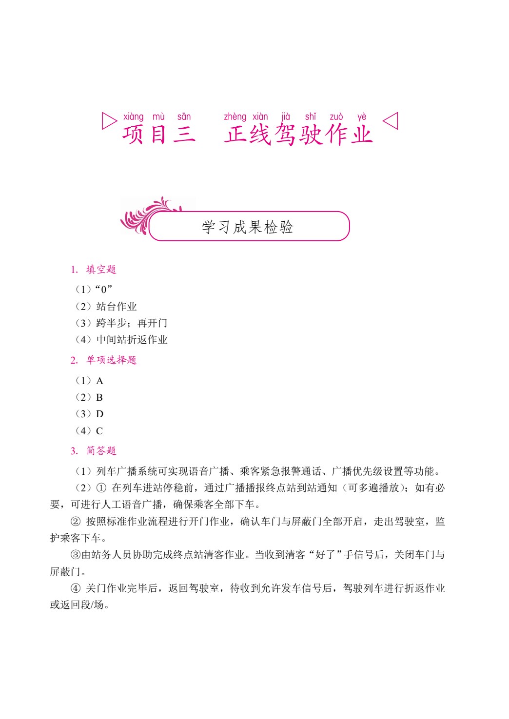 [国规]城市轨道交通电动列车驾驶（双色）（含微课）
