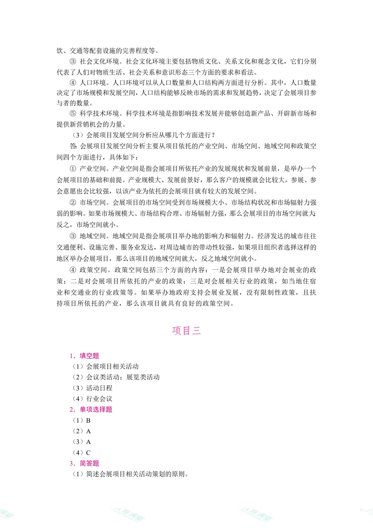 [国规]会展项目策划与组织（双色）（含微课）
