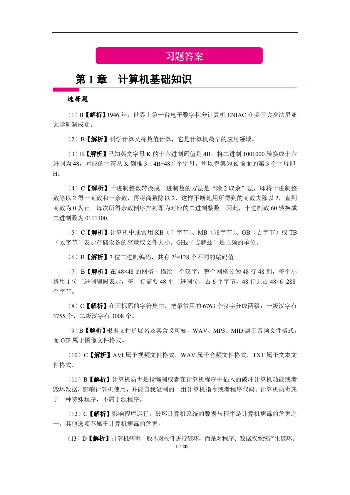 全国计算机等级考试教程&mdash;&mdash;一级计算机基础及WPS Office应用[Win7+WPS 2019]（双