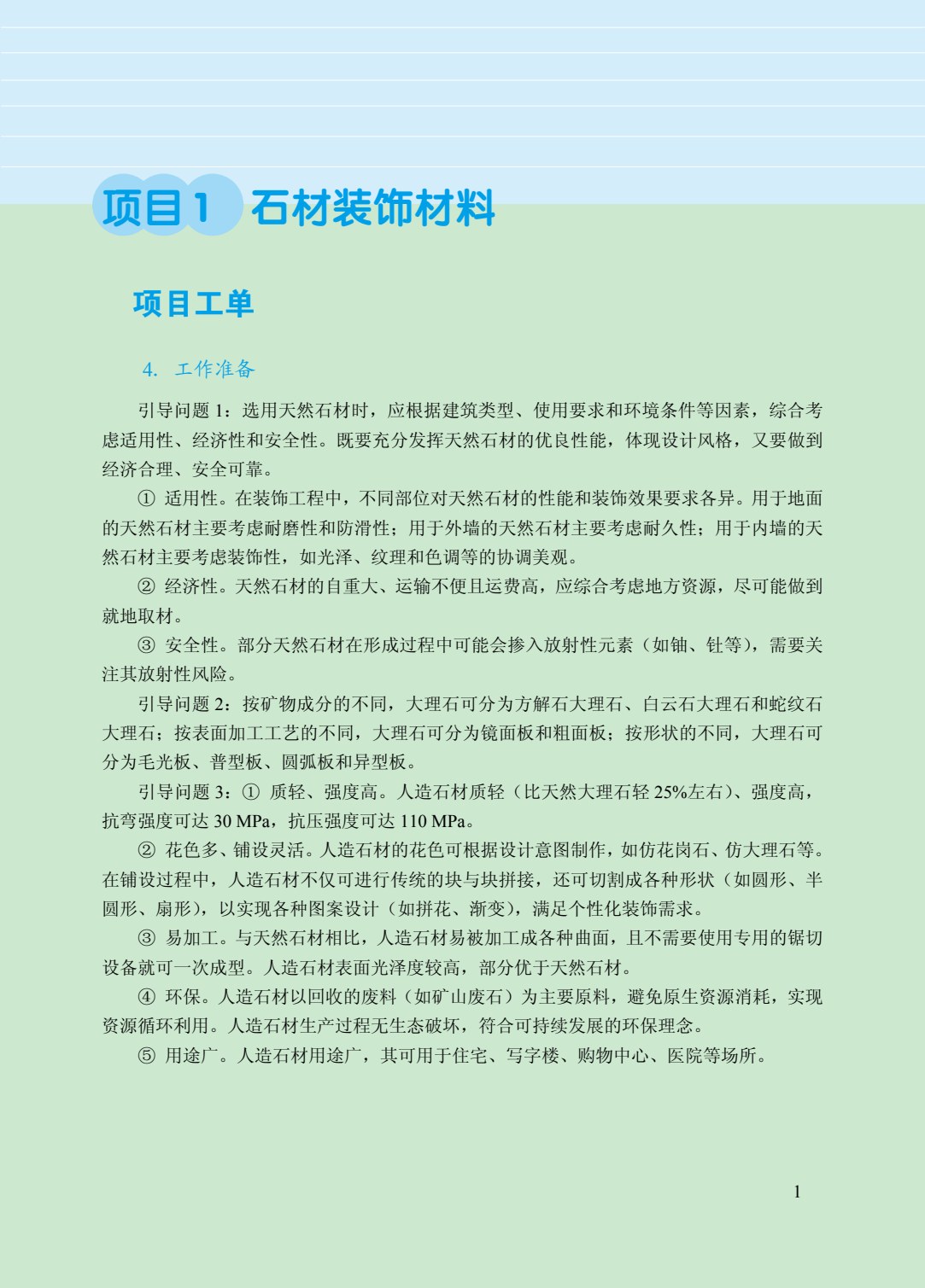 装饰材料与施工工艺（双色）（含微课）（AI赋能版）