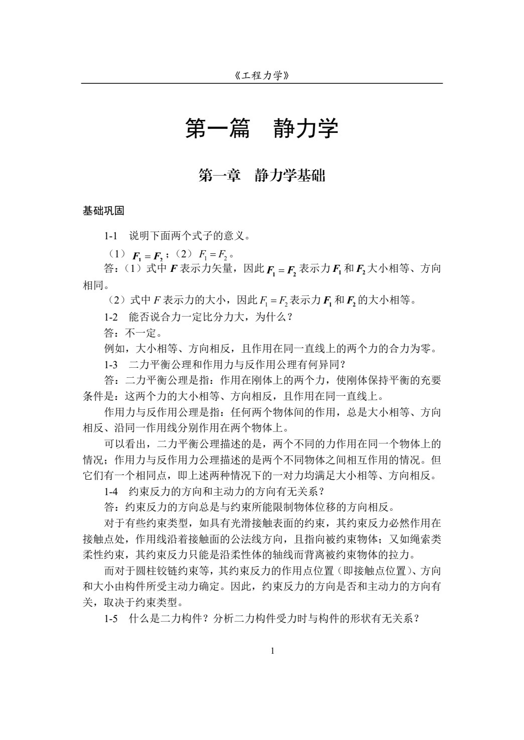 工程力学（双色）（含微课）