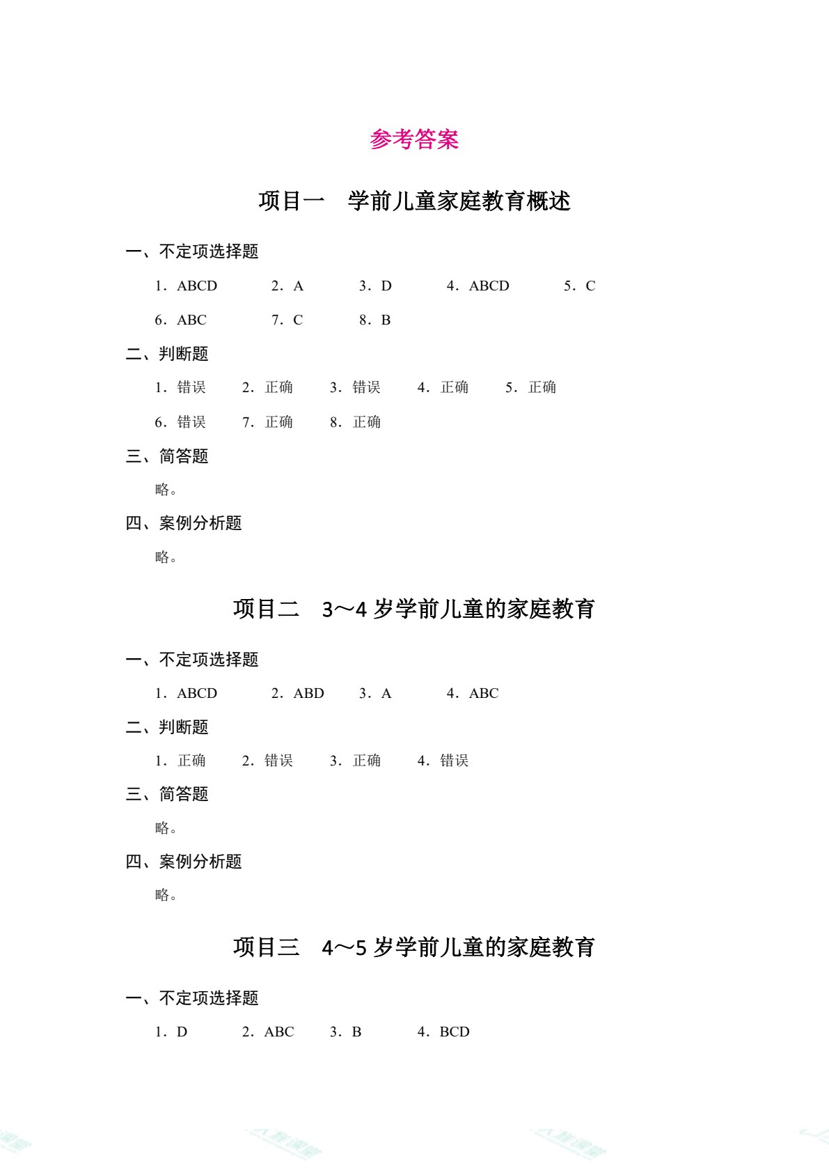 学前儿童家庭与社区教育（双色）（含微课）