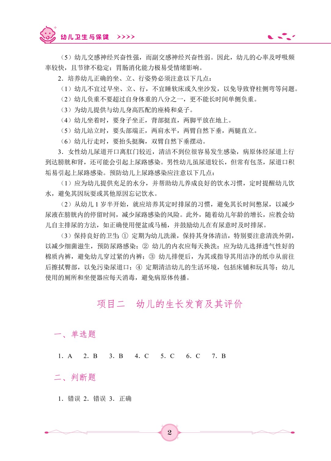 幼儿卫生与保健（双色）（含微课）