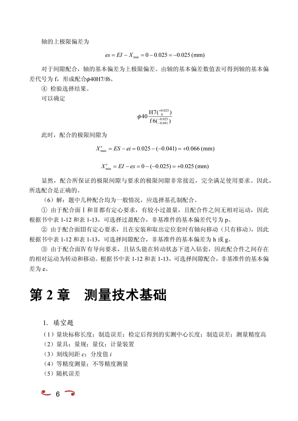 互换性与测量技术[江西本科省规]（双色）（含微课）