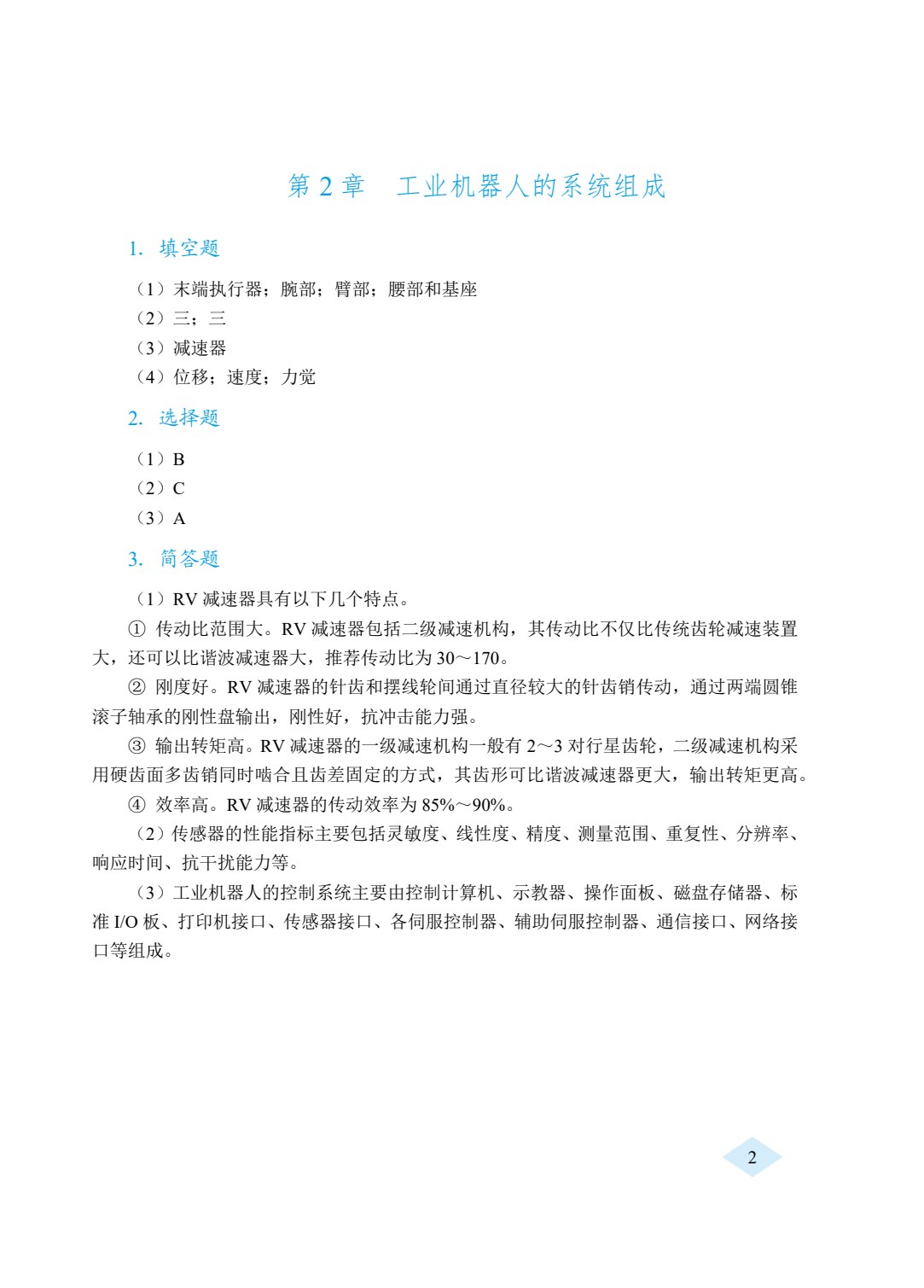 工业机器人技术与应用（双色）（含微课）