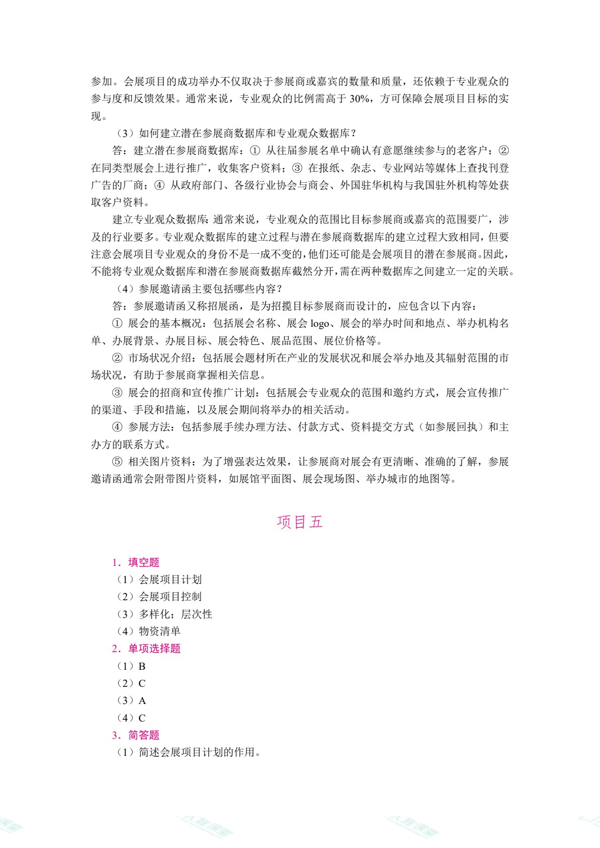 [国规]会展项目策划与组织（双色）（含微课）