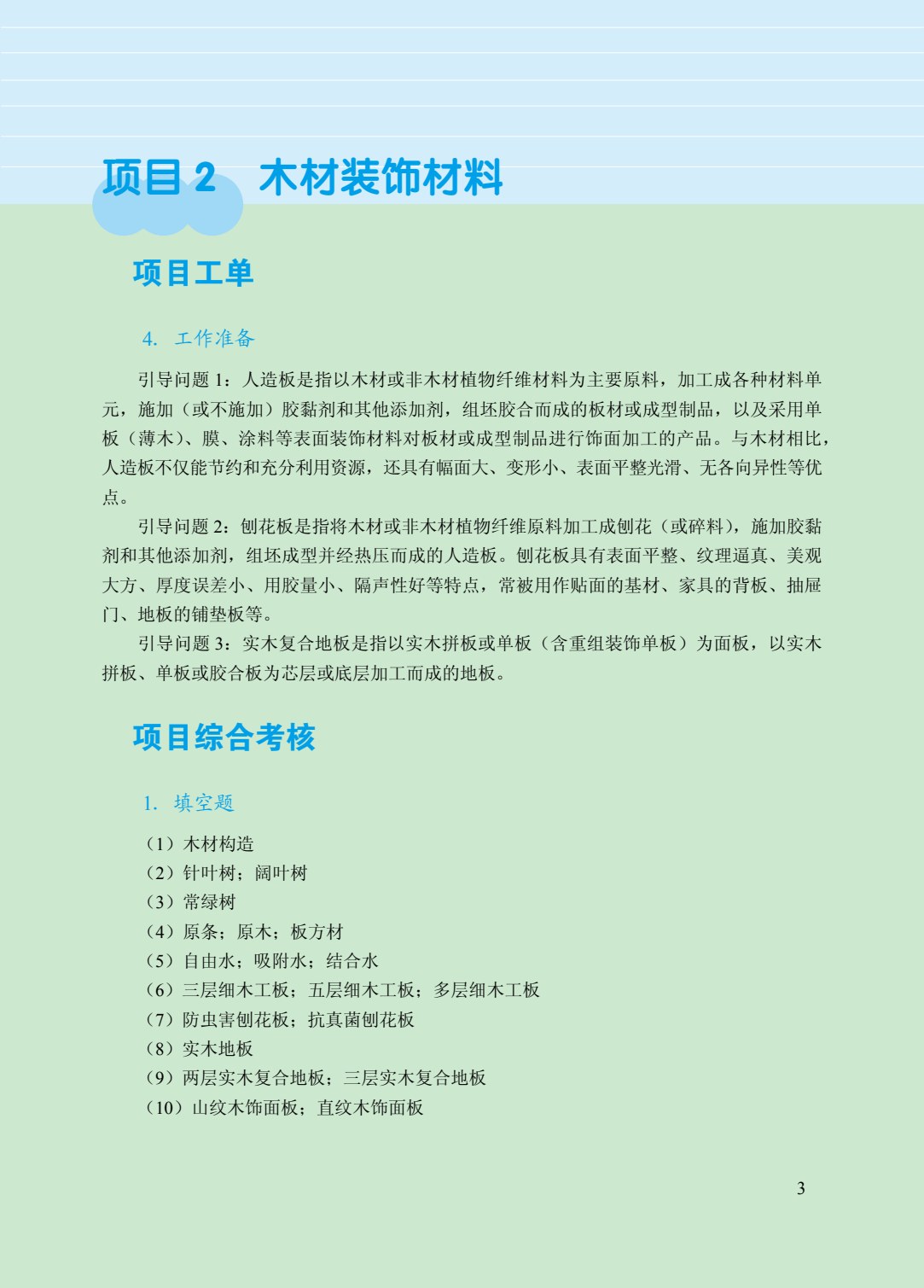 装饰材料与施工工艺（双色）（含微课）（AI赋能版）