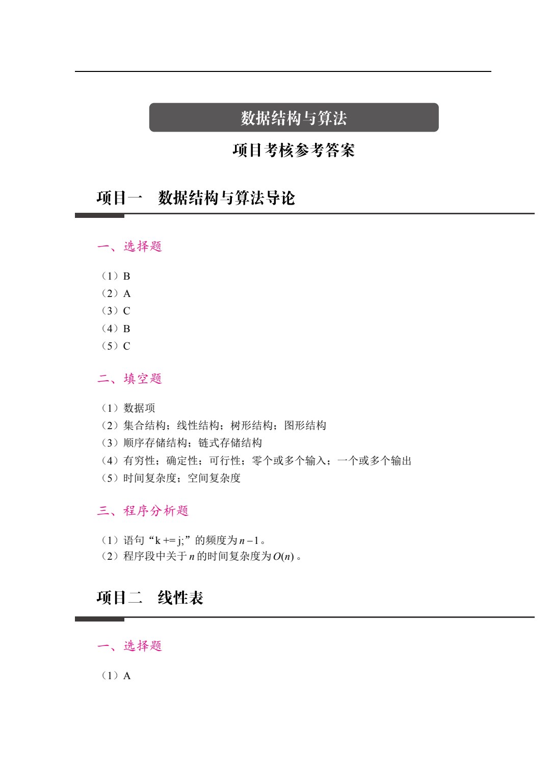 [国规]数据结构与算法（C语言版）（双色）（含微课）（AI赋能版）