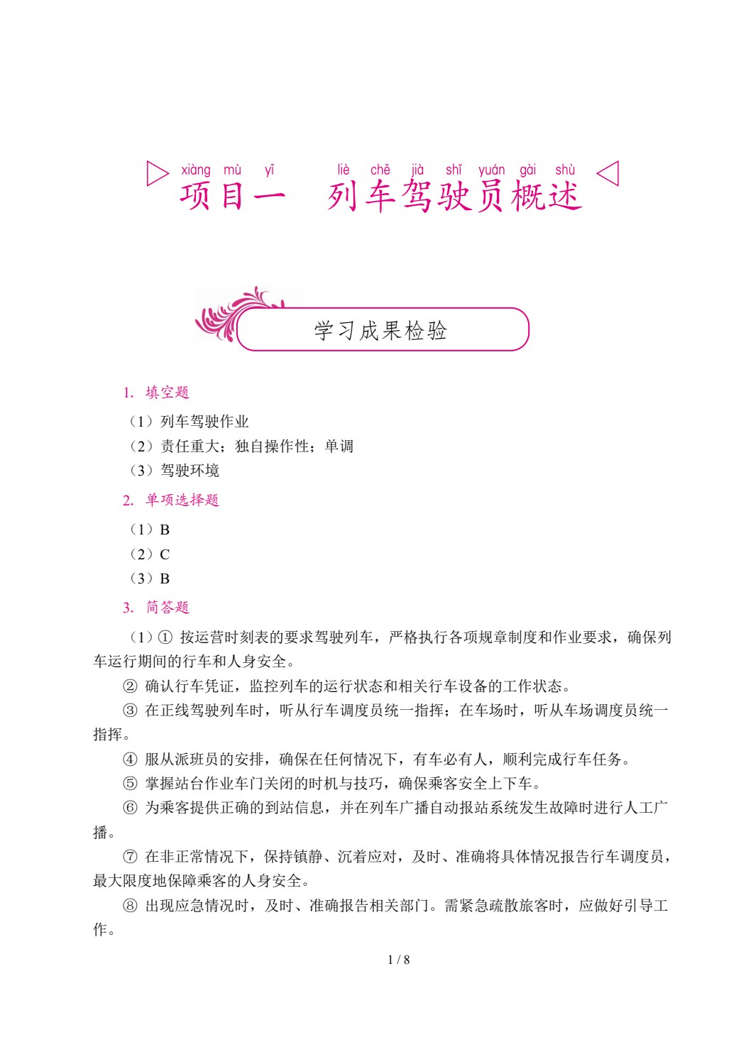 [国规]城市轨道交通电动列车驾驶（双色）（含微课）
