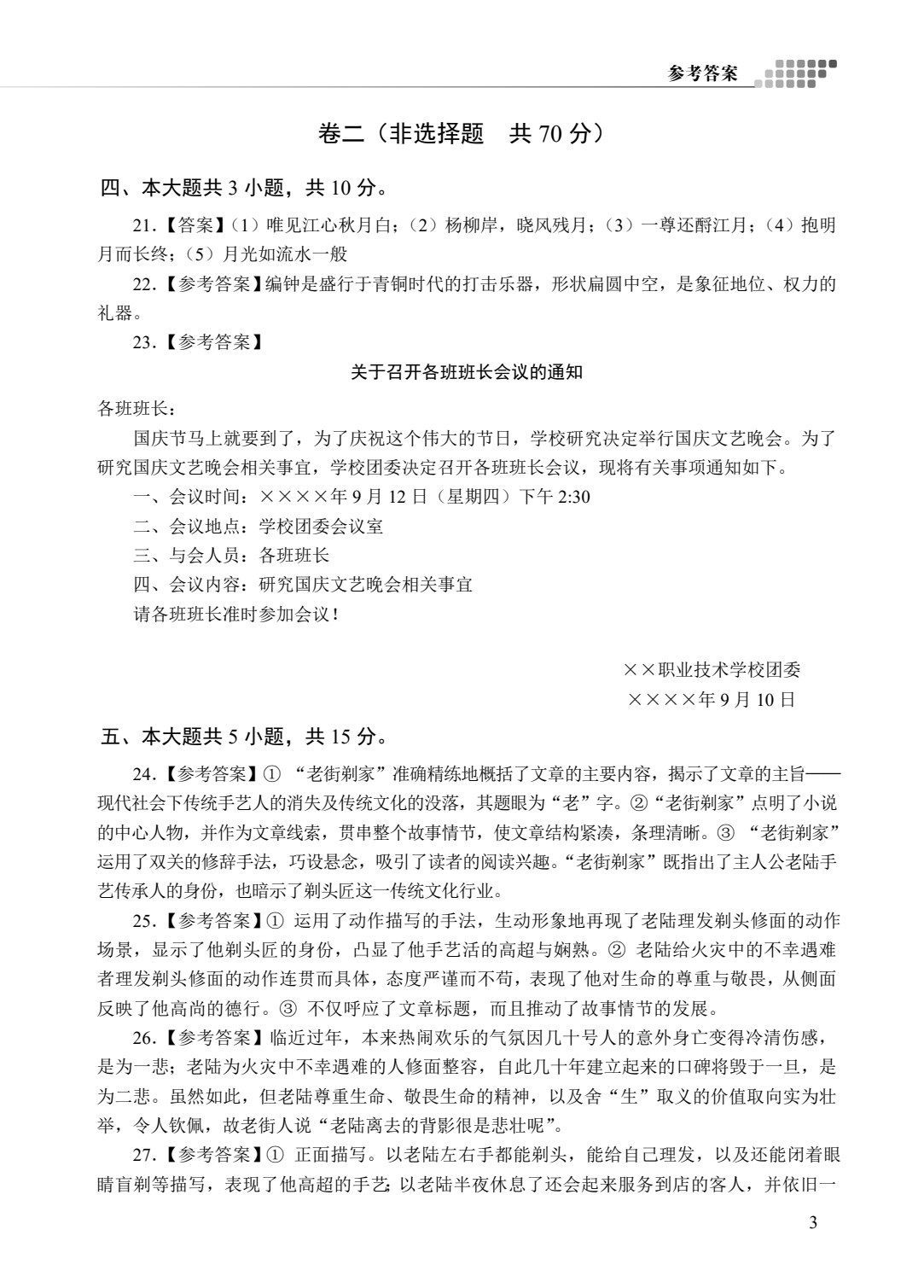 山东省职教高考模拟冲刺卷：语文（含微课）