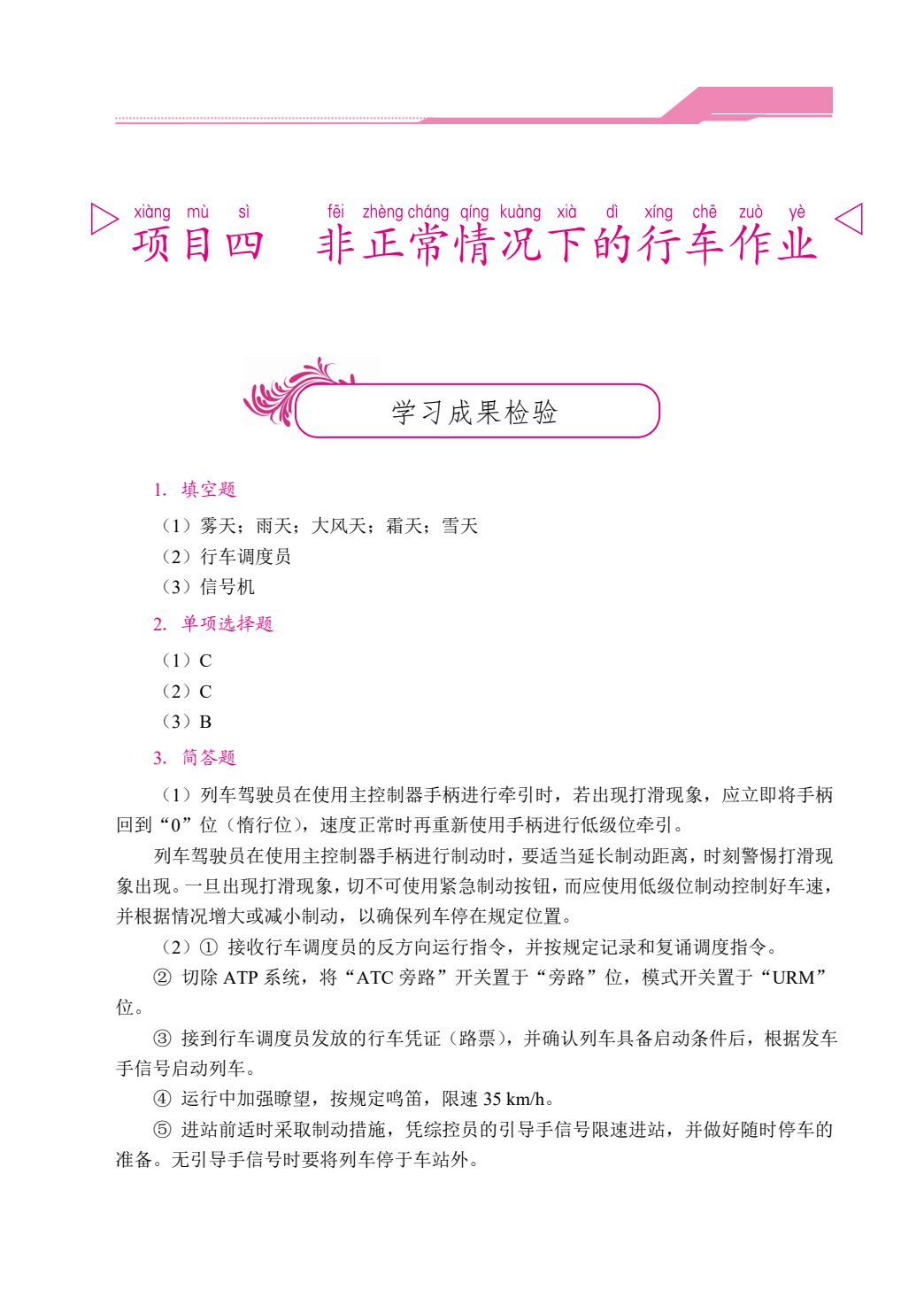 [国规]城市轨道交通电动列车驾驶（双色）（含微课）