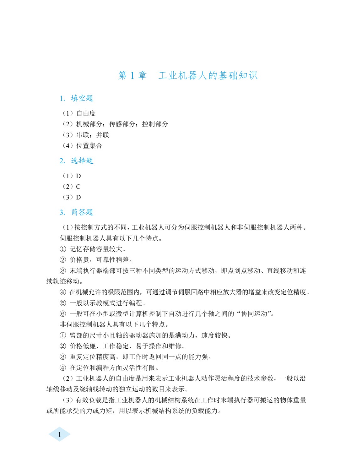 工业机器人技术与应用（双色）（含微课）