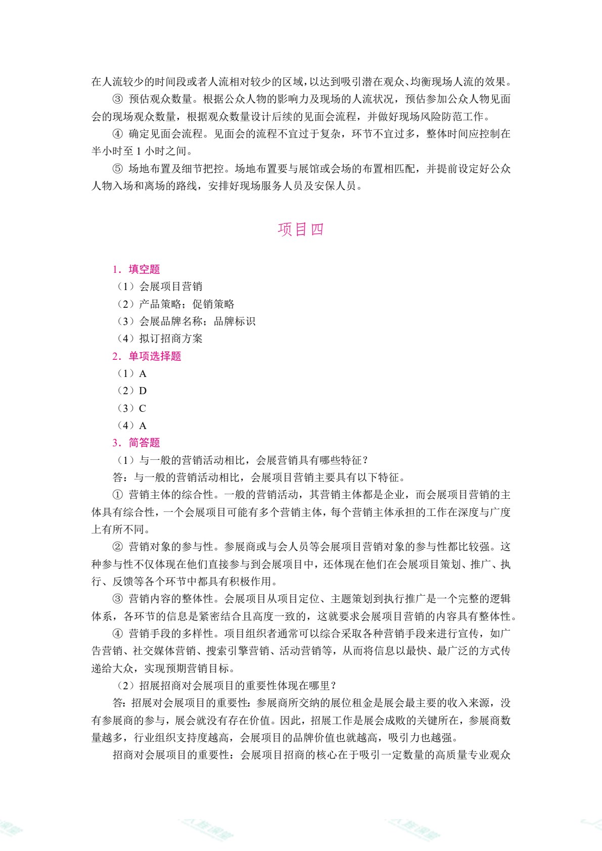 [国规]会展项目策划与组织（双色）（含微课）