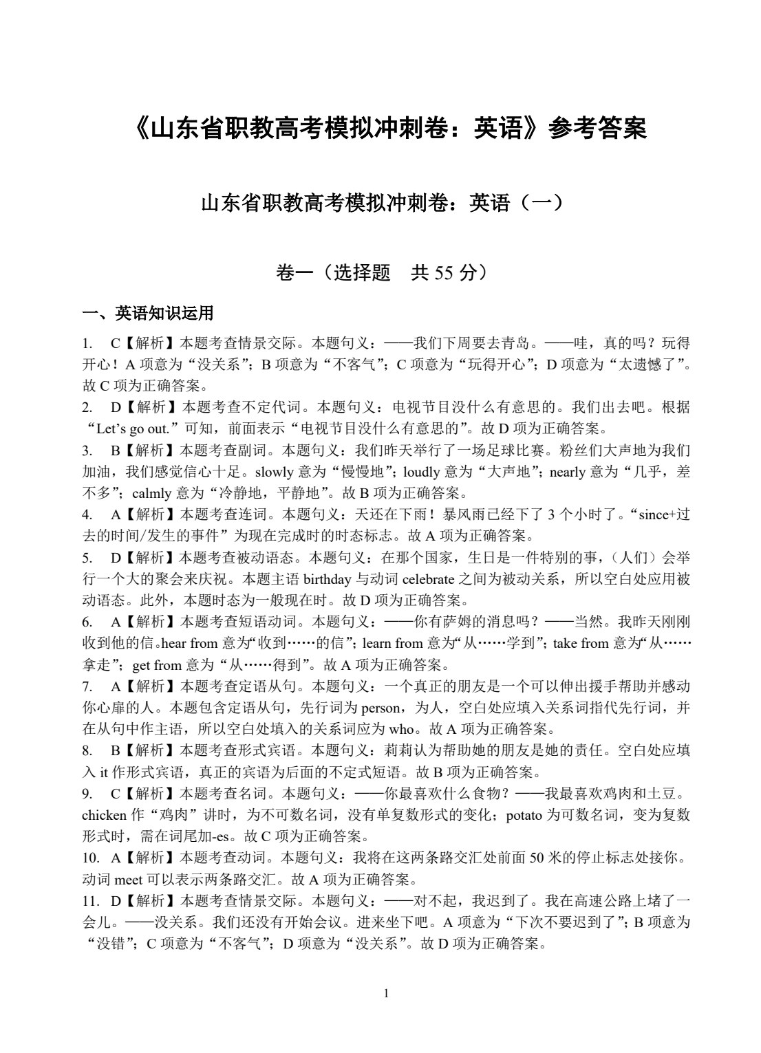 山东省职教高考模拟冲刺卷：英语（含微课）