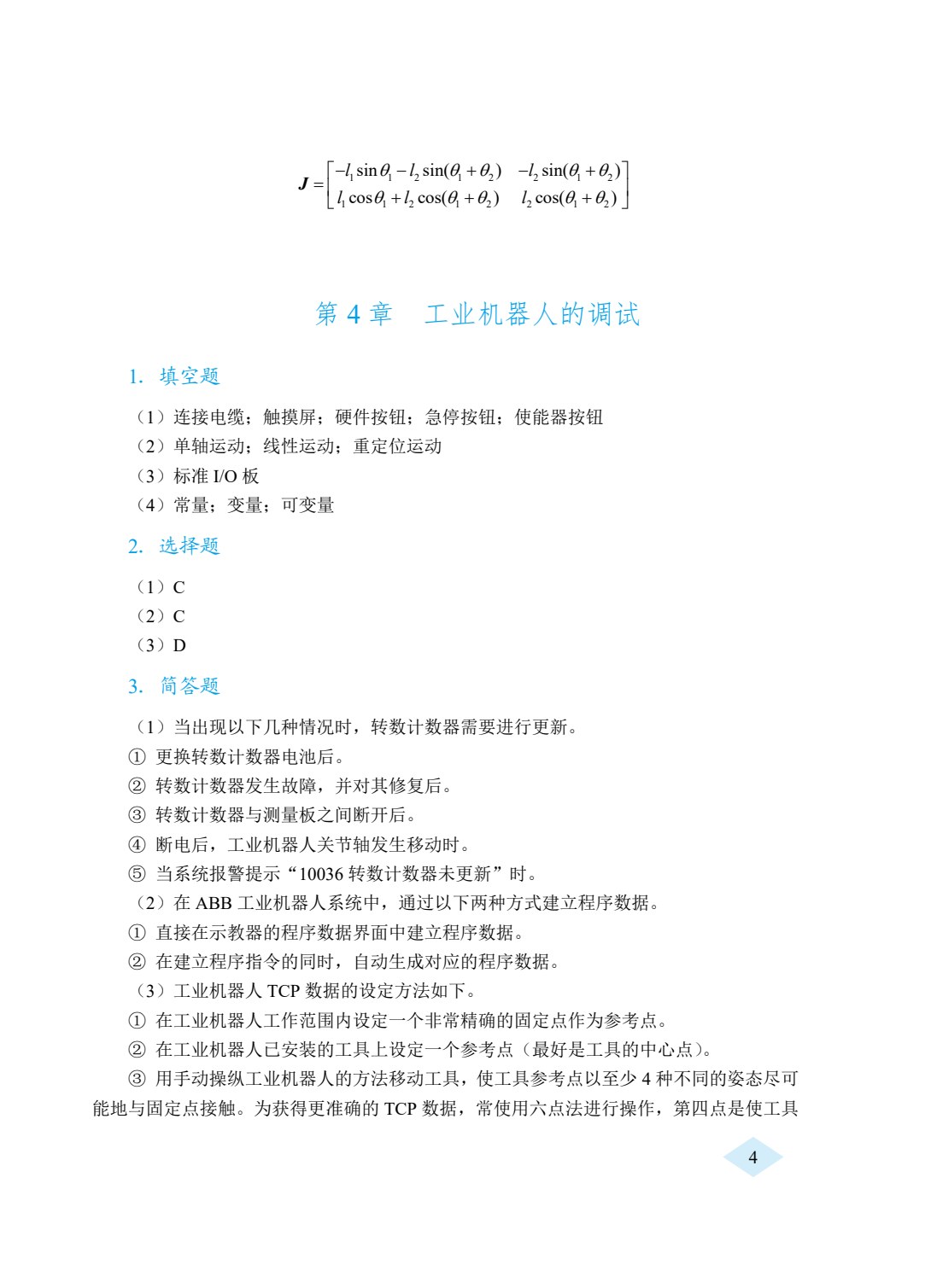 工业机器人技术与应用（双色）（含微课）