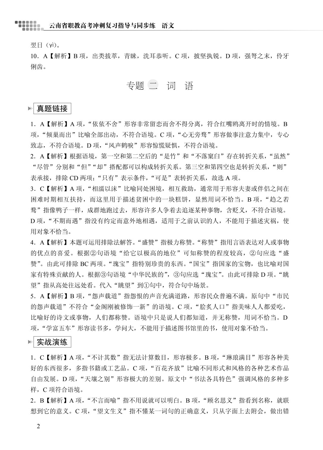 云南省职教高考冲刺复习指导与同步练：语文（双色）（含微课）