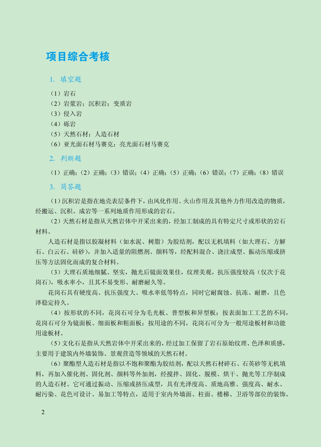 装饰材料与施工工艺（双色）（含微课）（AI赋能版）