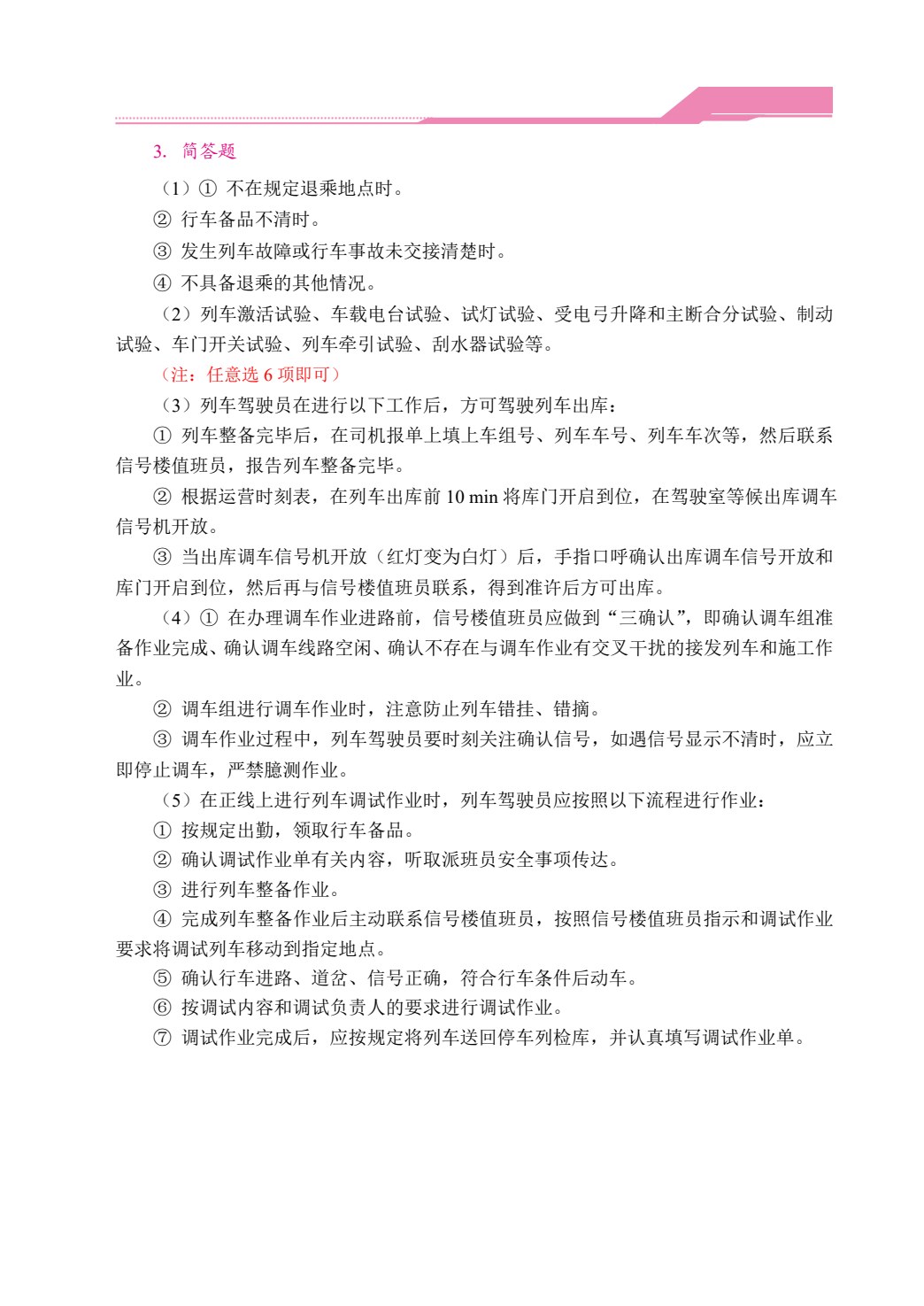 [国规]城市轨道交通电动列车驾驶（双色）（含微课）