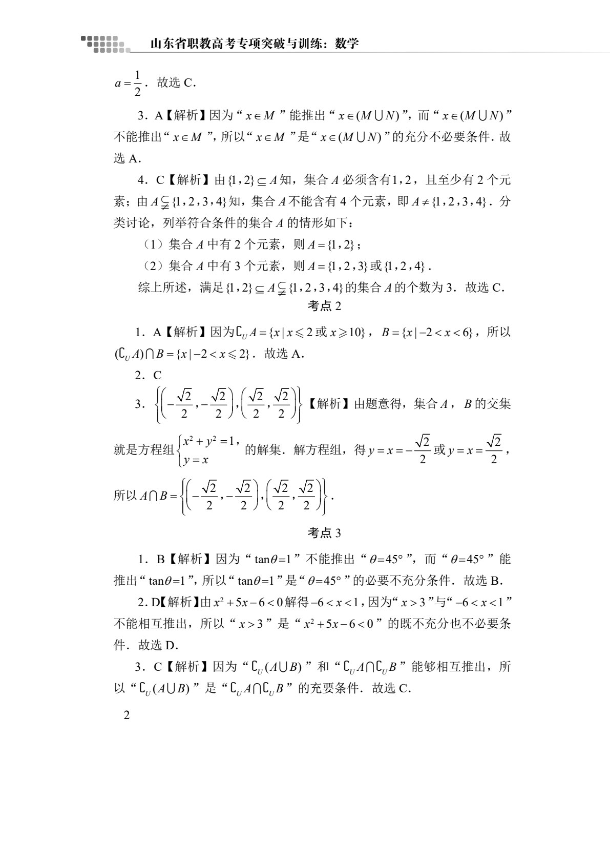 山东省职教高考专项突破与训练：数学[二轮复习]（双色）（含微课）