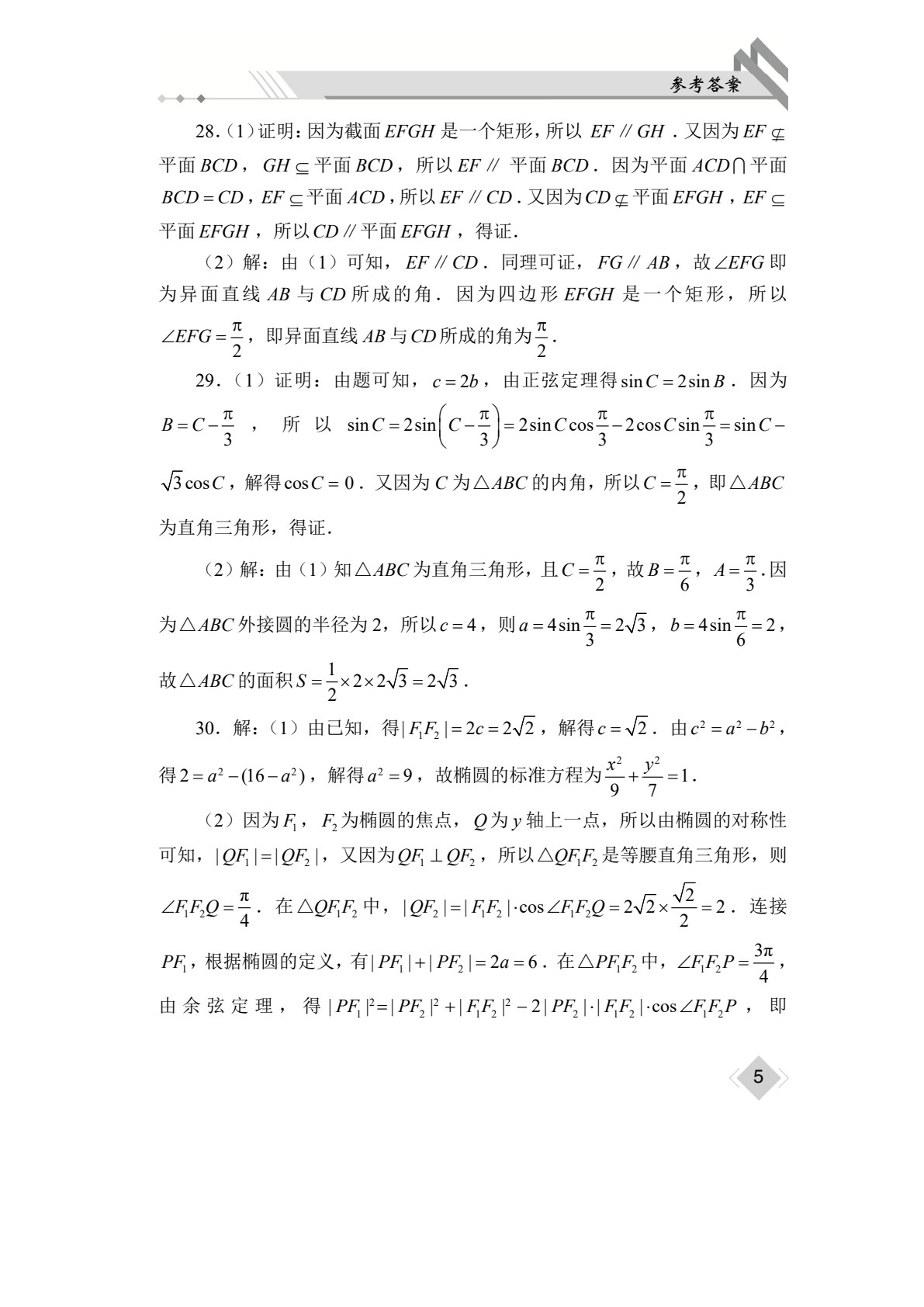 山东省职教高考模拟冲刺卷：数学（含微课）