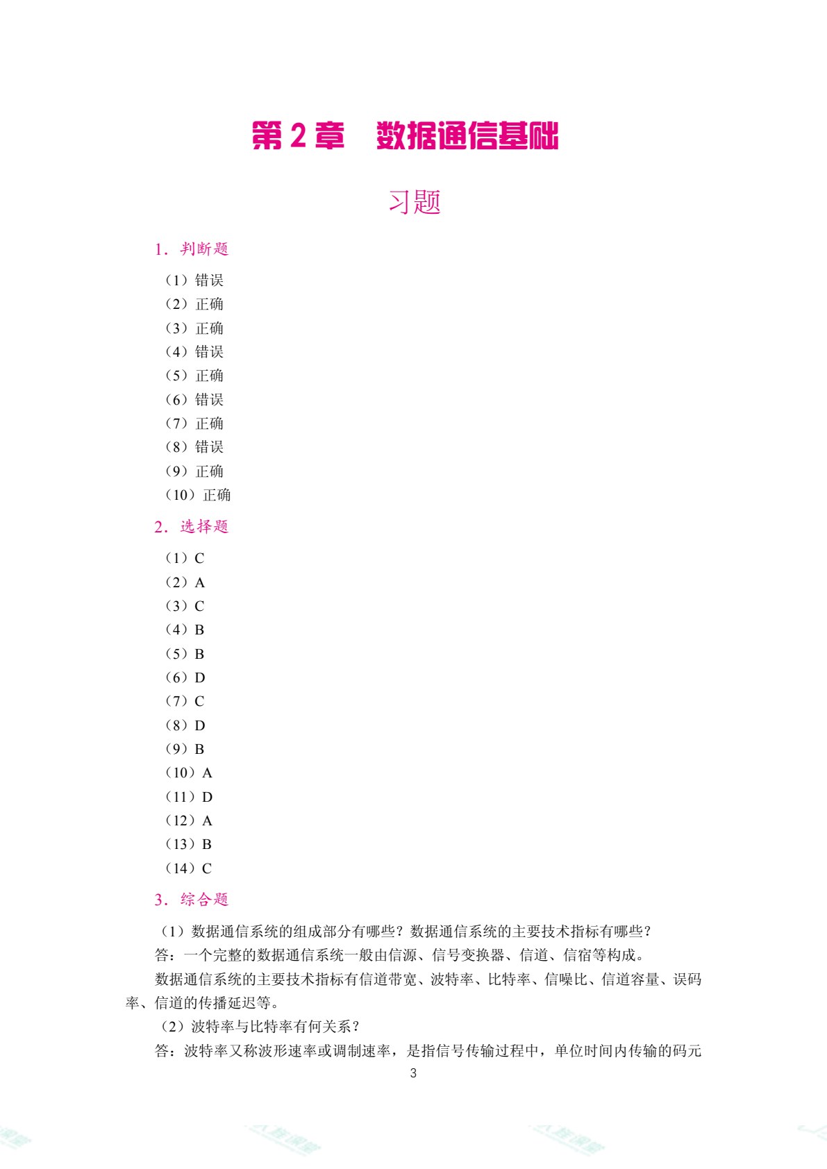 [国规]计算机网络技术基础（双色）（含微课）（AI赋能版）