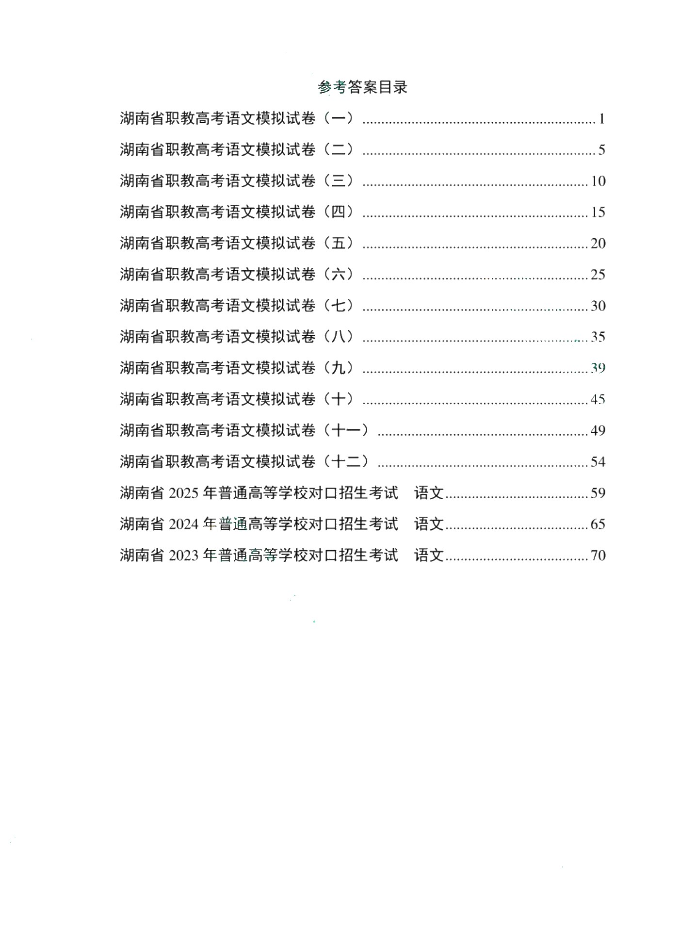 文旌职教高考教程：语文模拟试卷（湖南省版）[三轮]（含微课）