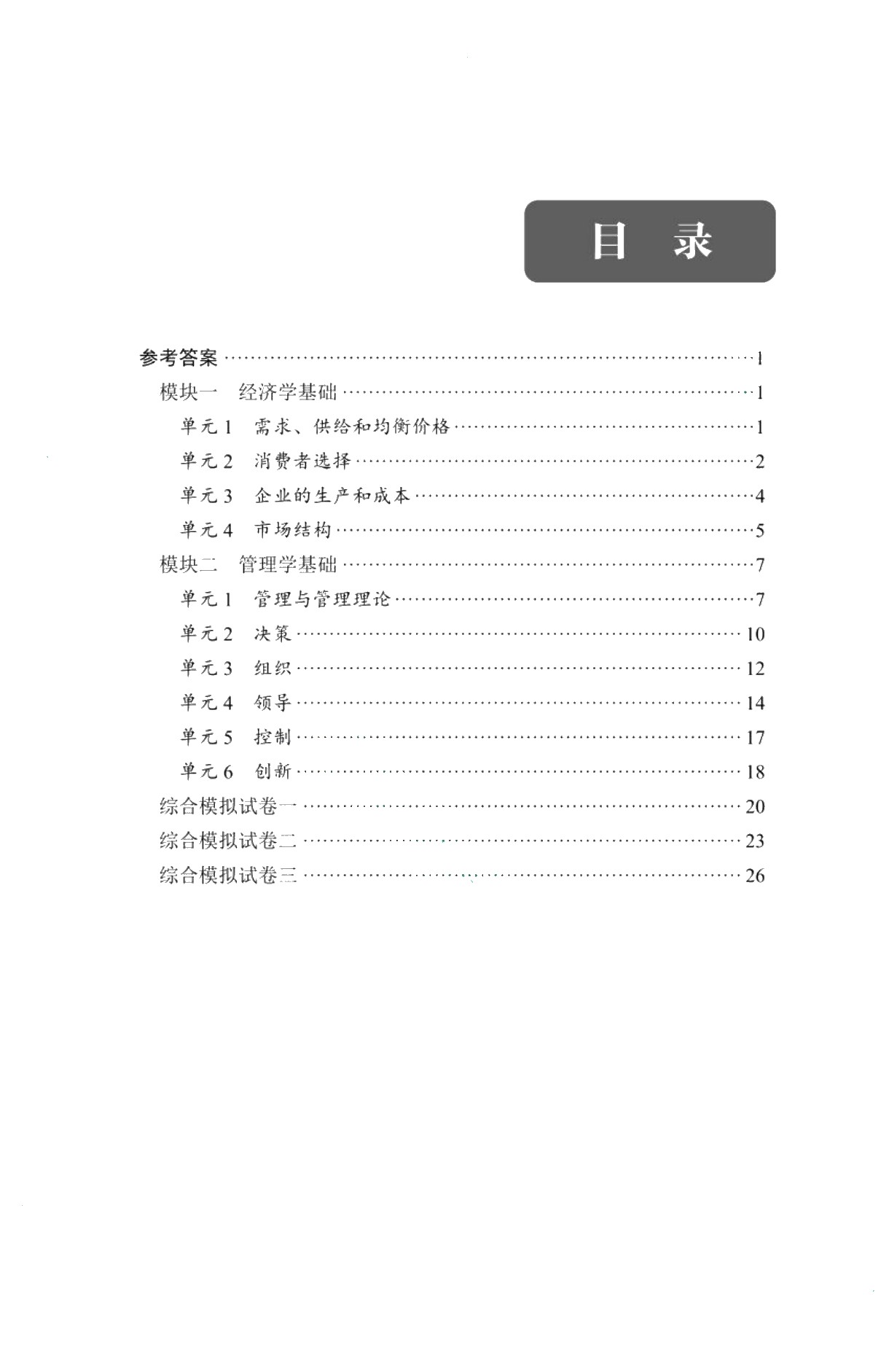 福建省中等职业学校学生学业水平考试用书：经济与管理基础复习指导（双色）（含微课）