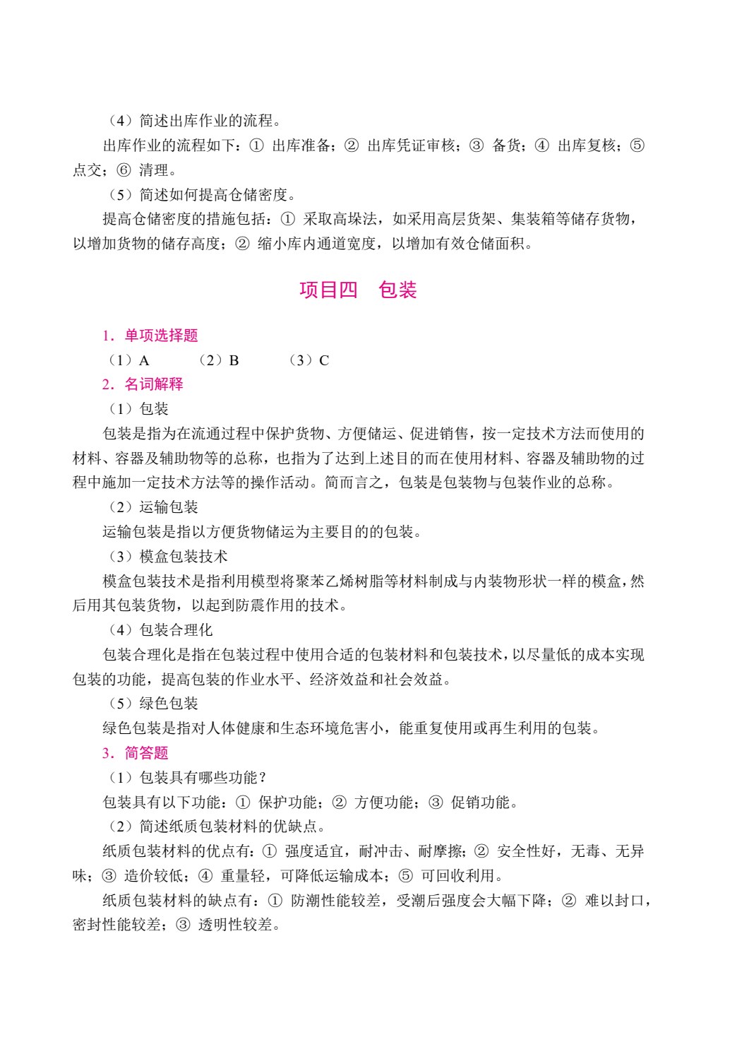 现代物流管理基础（双色）（含微课）（AI赋能版）